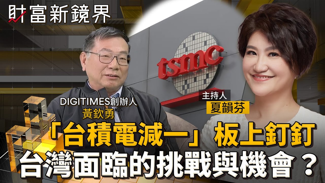 「台積電減一」板上釘釘　台灣面臨的挑戰與機會？｜財富新鏡界｜#鏡新聞