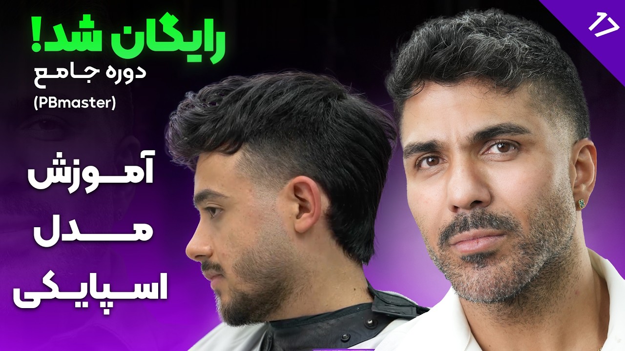 آموزش کوتاهی مدل اسپایکی | دوره آموزش آرایشگری ( PB Master قسمت ۱۷)