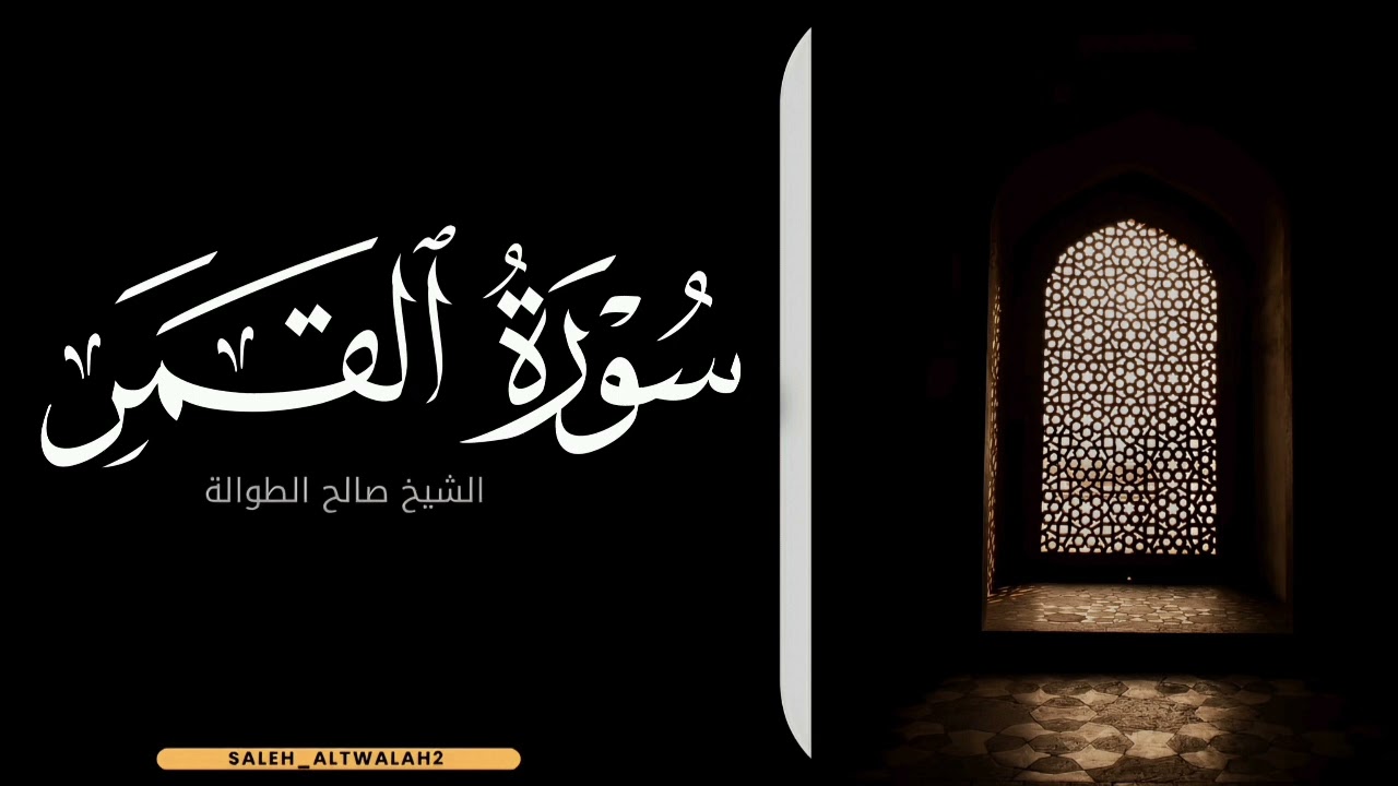﴿اقتَرَبَتِ السّاعَةُ وَانشَقَّ القَمَرُ﴾ [القمر: ١] |الشيخ صالح الطوالة 