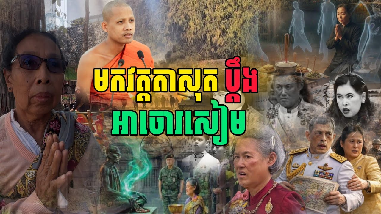 មកវត្តតាសុតប្តឹង អាចោរ​|សៀម| ឲ្យវិនាស #ព្រះអង្គចន្ទមុនី #សុរិន្ទ​ថនឈឺធ្ងន់ត្រៀមទៅនរក #វត្តតាសុត 
