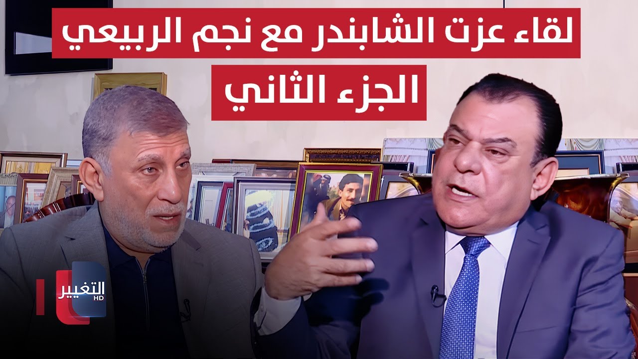 العراق تحت موس الحلاق | لقاء عزت الشابندر | الجزء الثاني | من بغداد مع نجم الربيعي