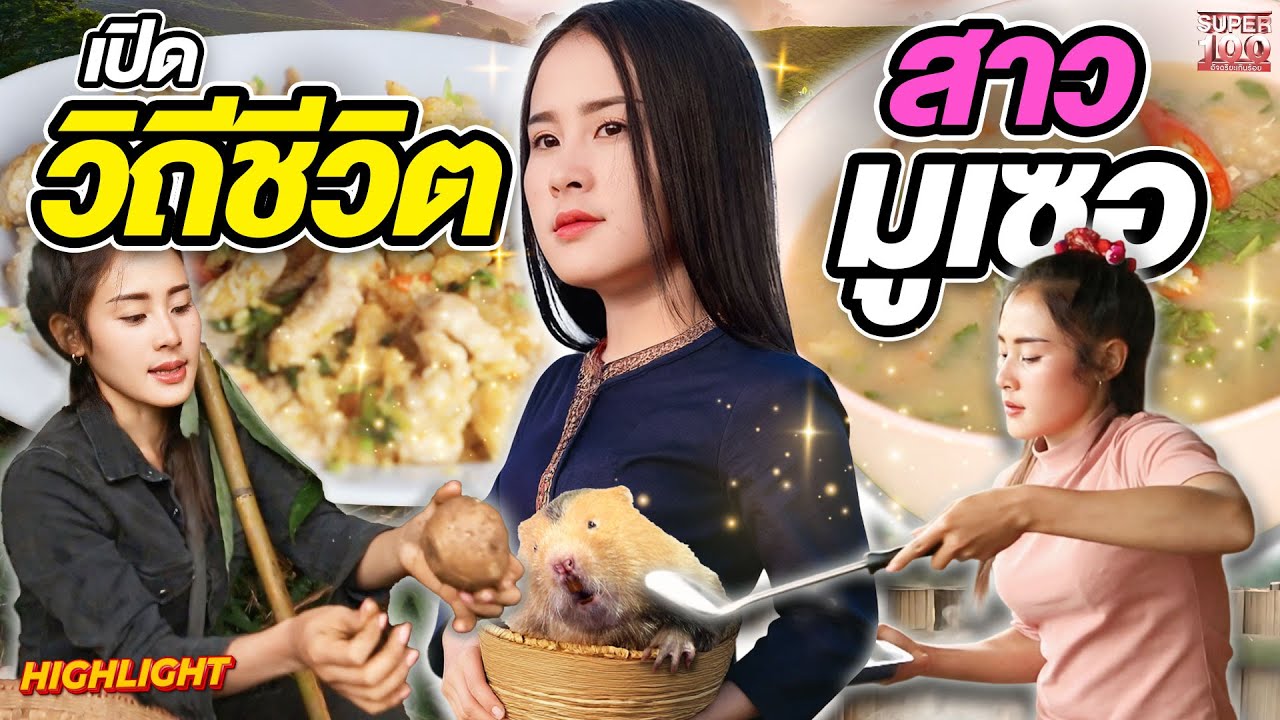 สวยมากสาวมูเซอ ลงดอยครั้งแรก! #น้ำฝน YouTuber สายธรรมชาติ พาส่องวิถีชีวิต | HIGHLIGHT SUPER100