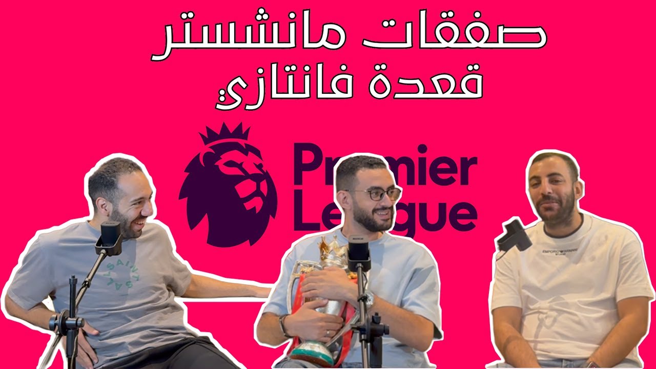 صفقات مانشستر يونايتد 🔴 و مراجعة ليلة امتحان الفانتازي مع محمود ضياء و ياسين و حسام 🔥