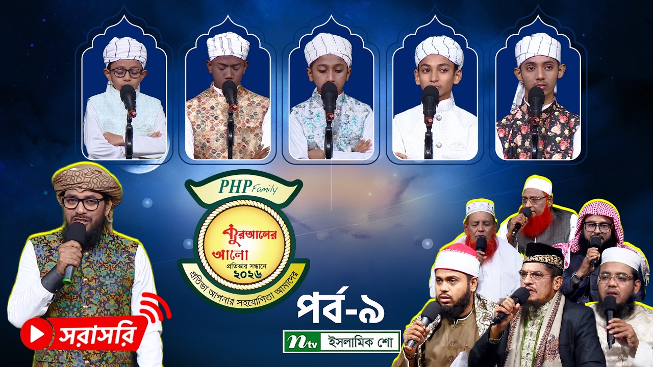 🔴LIVE : পিএইচপি কুরআনের আলো-২০২৬ | EP 08 | PHP Quraner Alo 2026 | NTV Islamic Competition Program