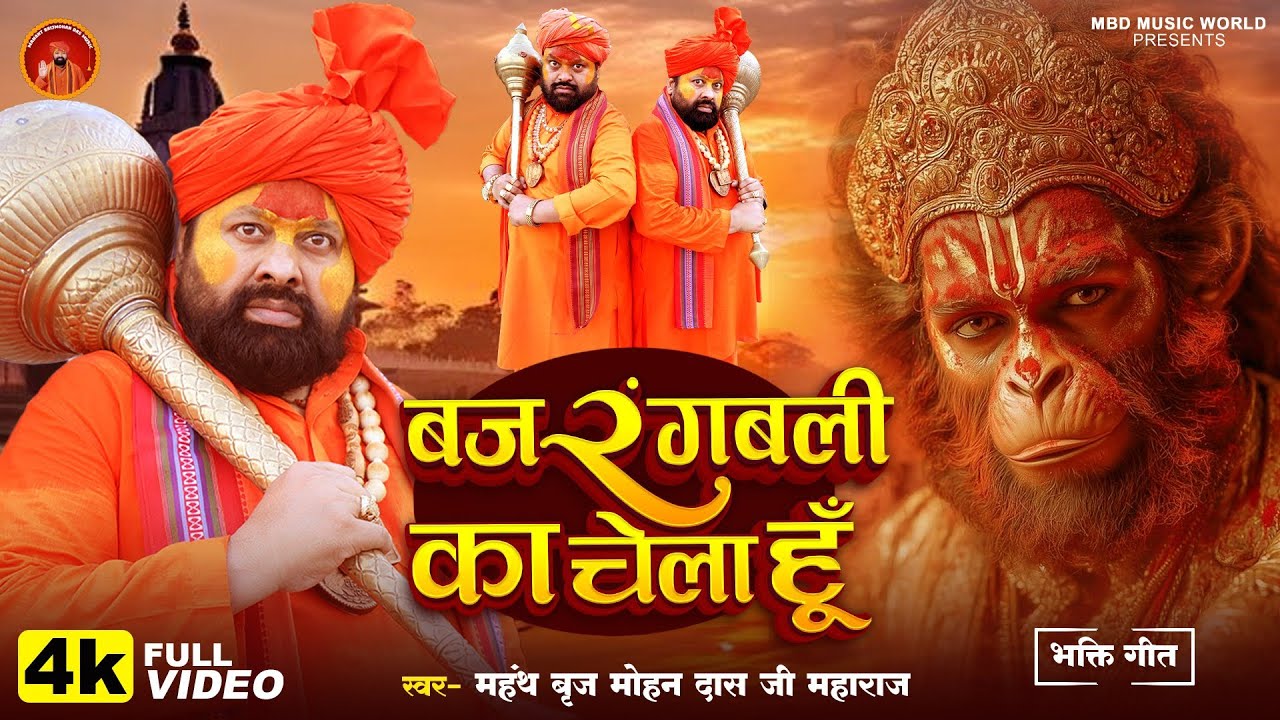 VIDEO - बजरंगबली का चेला हूँ | महंत बृजमोहन दास जी महाराज| Bajrangbali ka chela hu |New Bhajan Song