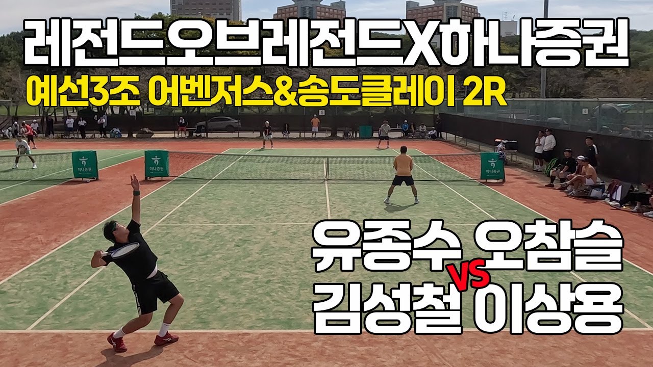 [4K] 레전드오브레전드X하나증권#19 최강클럽대항전 예선3조 '어벤저스/송도클레이' 2R '유종수, 오참슬 VS 김성철, 이상용' 선출출전 가능 동호인 최고레벨 단체전