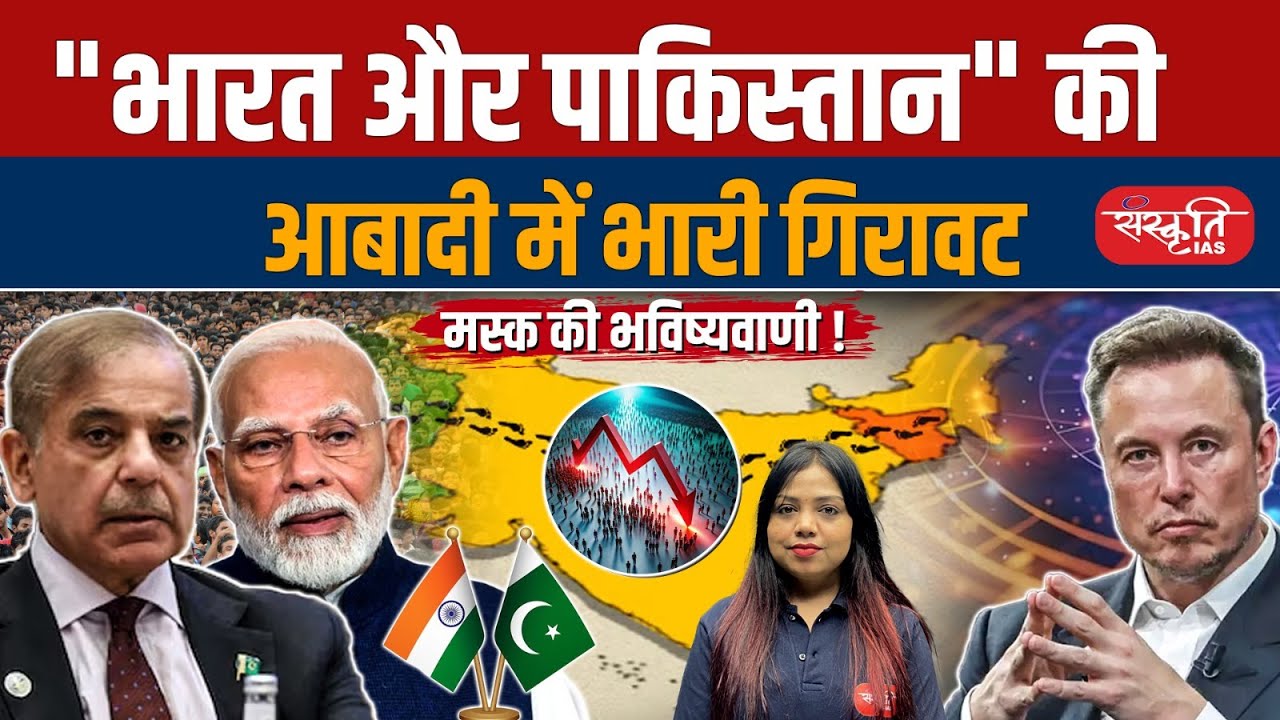India’s Population to Decrease Drastically? | Elon Musk’s Concern |  Sanskriti IAS | UPSC