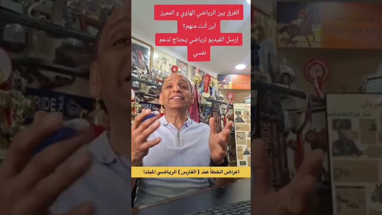 الفرق بين الرياضي الهاوي و الرياضي المميز في حالة عمل الخطأ او الخسارة.  ينطبق عل  الفرسان 