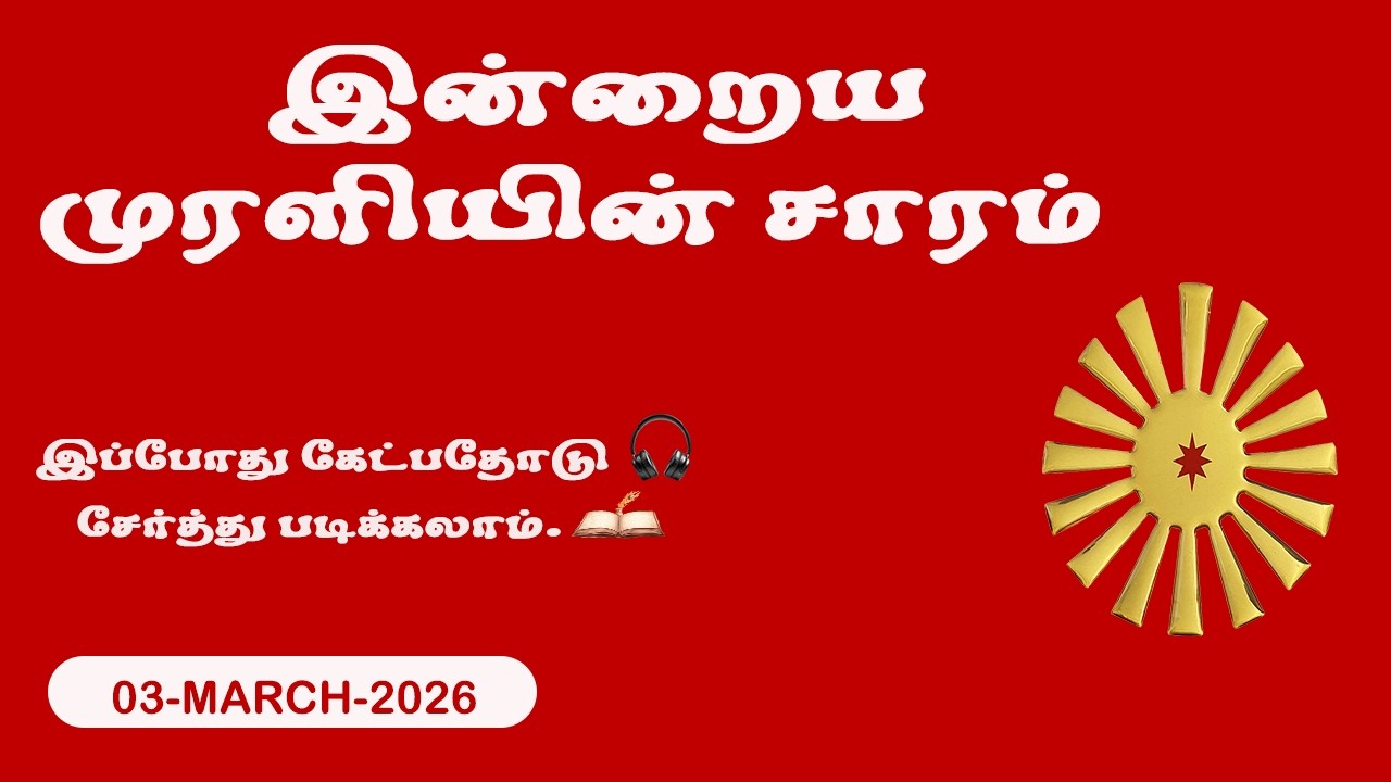 இன்றைய முரளி – 03 March 2026 | Brahma Kumaris | BK Shivshakti