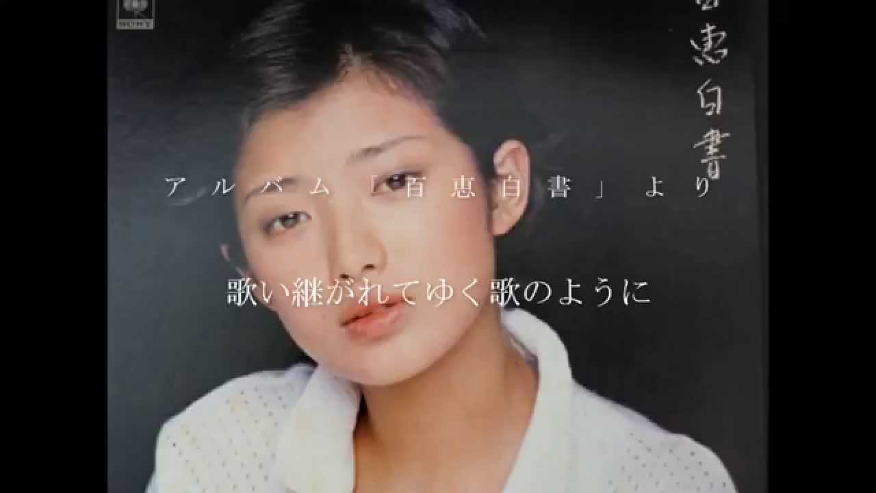 山口百恵　歌い継がれてゆく歌のように