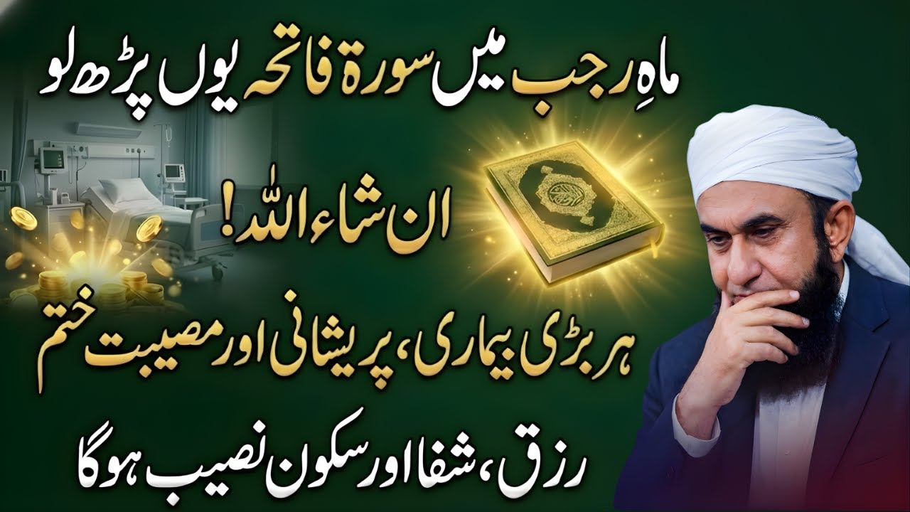 Maah-e-Rajab: Recite Surah Fatiha This Way for Rizq & Shifa Powerful Amal | Maulana Tariq Jamil 2026