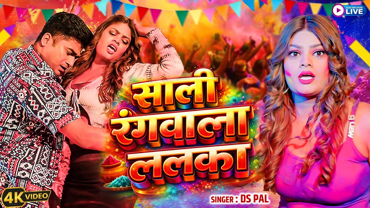साली रंगवाला ललका - DS  Pal | ft. Bhawna & Aditya | New Bhojpuri Holi Song 2026 |  Alka Bhojpuri Hit