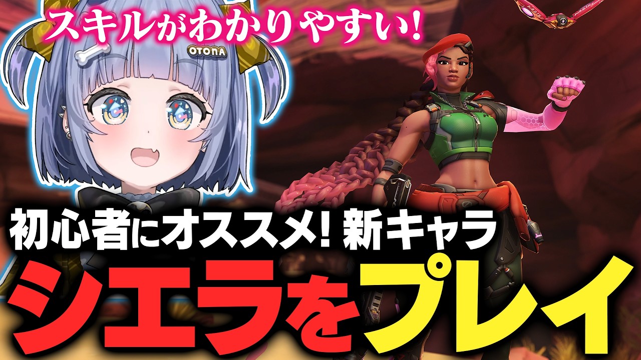 初心者にもオススメなDPS新キャラ「シエラ」をプレイ【夜乃くろむ / OW / ぶいすぽ 切り抜き】