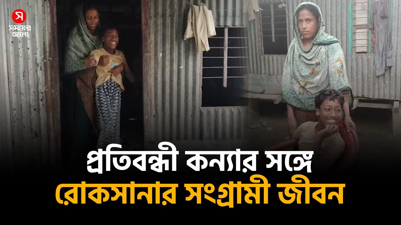 প্রতিবন্ধী কন্যা নিয়ে রোকসানার সংগ্রামী জীবন | Special child  | Shomoyer Alo Digital