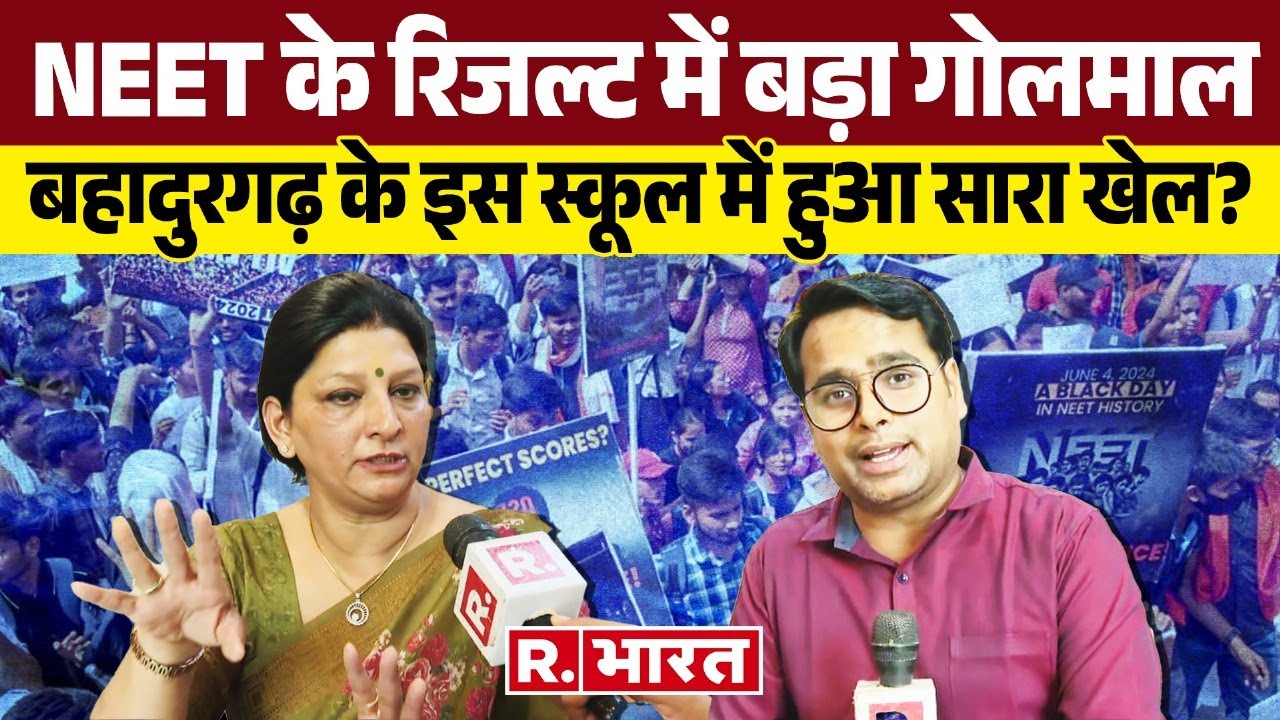 NEET UG 2024 के Results में बड़ा गोलमाल, बहादुरगढ़ के इस स्कूल में हुआ सारा खेल?