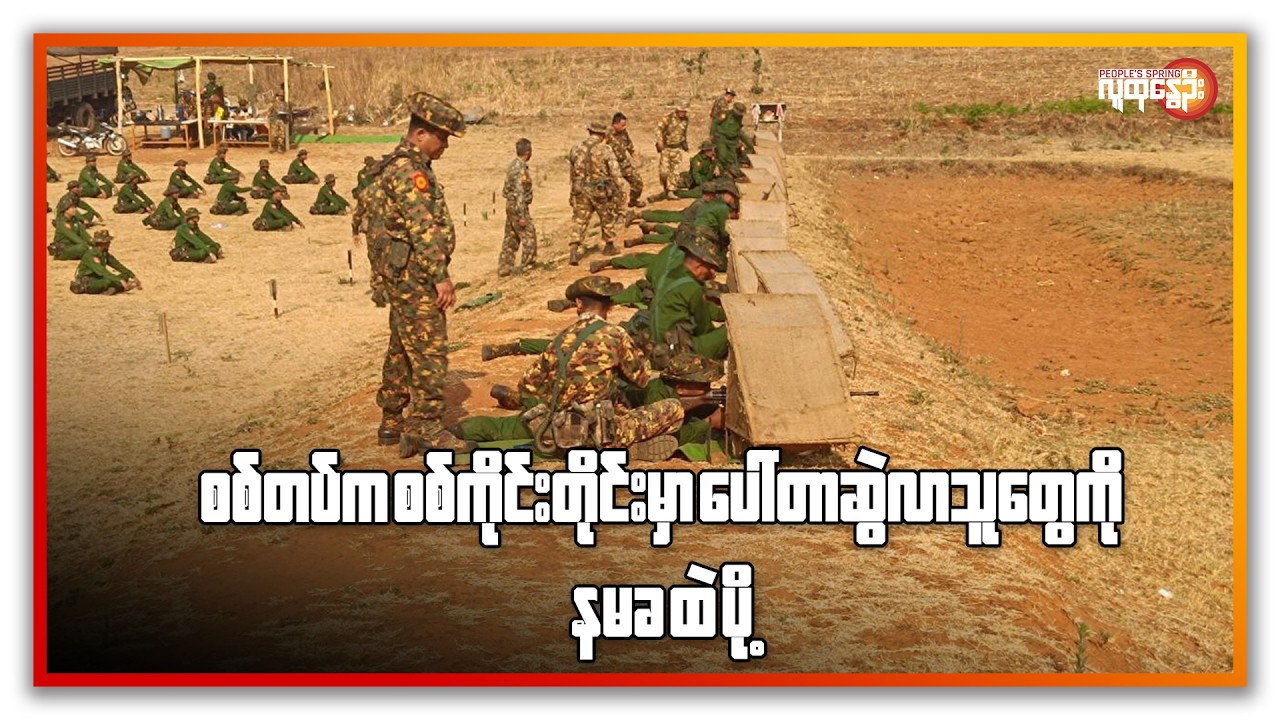 စစ်တပ်က စစ်ကိုင်းတိုင်းမှာ ပေါ်တာဆွဲလာသူ တွေကို နမခထဲ ပို့ | People's Spring