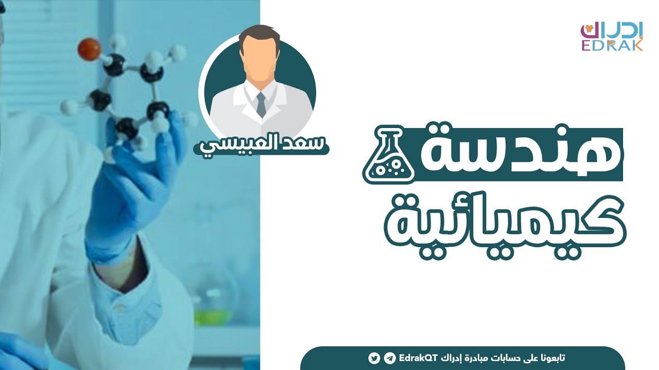 مبادرة إدراك | ماهو تخصص الهندسة الكيميائية