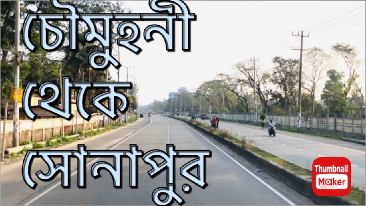 চৌমুহনী থেকে সোনাপুর | ফেনী নোয়াখালী মহাসড়ক | Chowmuhani to Sonapur | Feni Noakhali Highway | Road