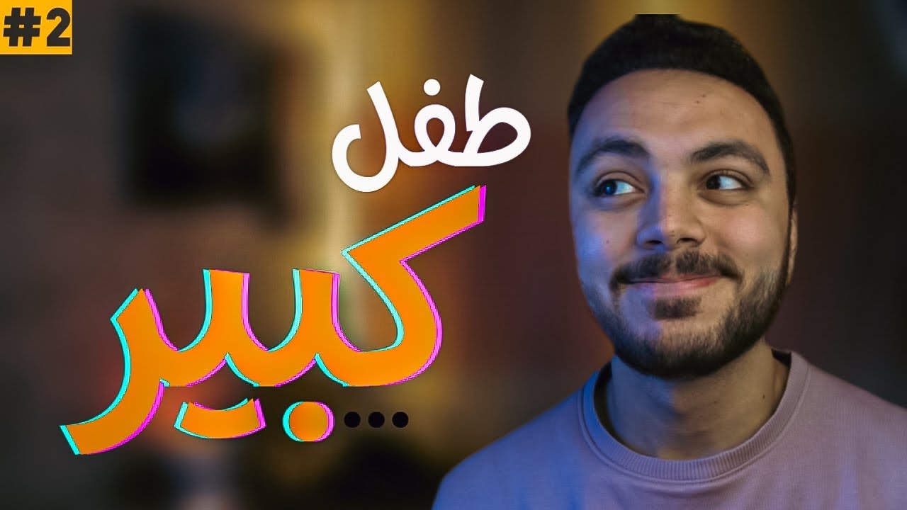 كبير بعقلية طفل| عقدك النفسية سجنك الأبدي
