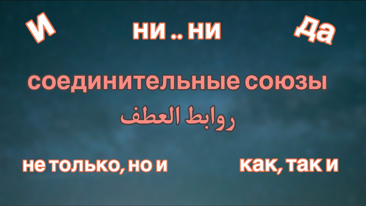 соединительные союзы قواعد | شرح روابط العطف في اللغة الروسية
