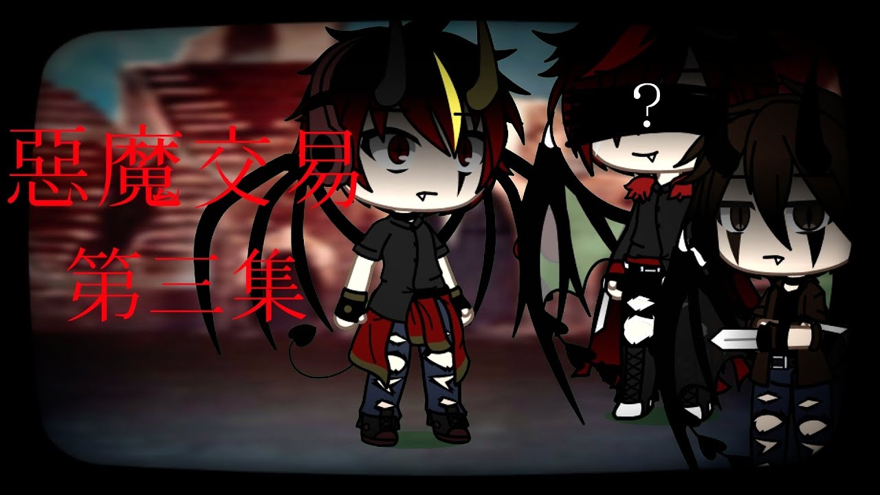 惡魔交易  第三集：魔界