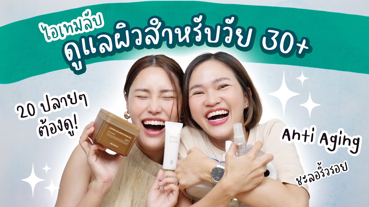 แชร์ไอเทมลับดูแลผิวสำหรับวัย 30+