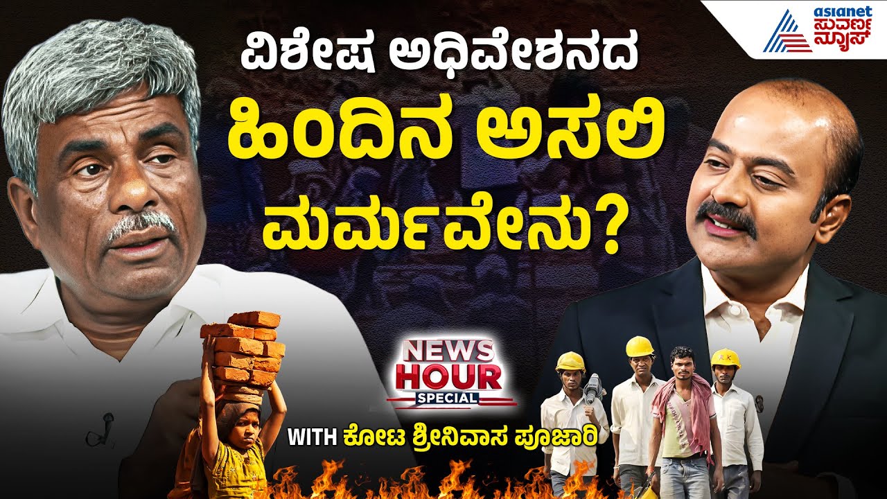 ವಿಶೇಷ ಅಧಿವೇಶನ ಕರೆದಿದ್ದು ಕಾಂಗ್ರೆಸ್ ಆಂತರಿಕ ಜಗಳಕ್ಕಾ? | News Hour Special With MP Kota Srinivas Poojary