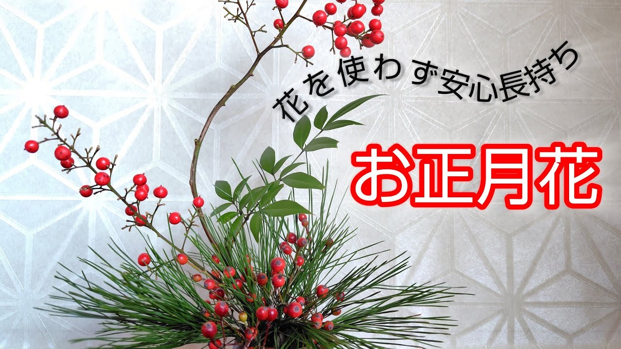 【お正月花】花を使わない！水揚げ不要！長持ちする！小さなサイズで気軽に【小さな生け花】enjoyIKEBANA