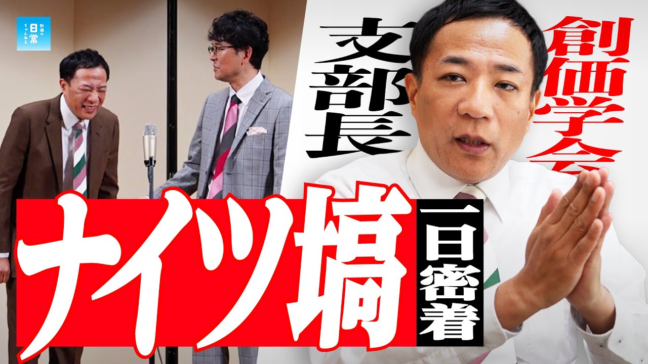 『創価学会支部長』ナイツ塙の1日に完全密着！
