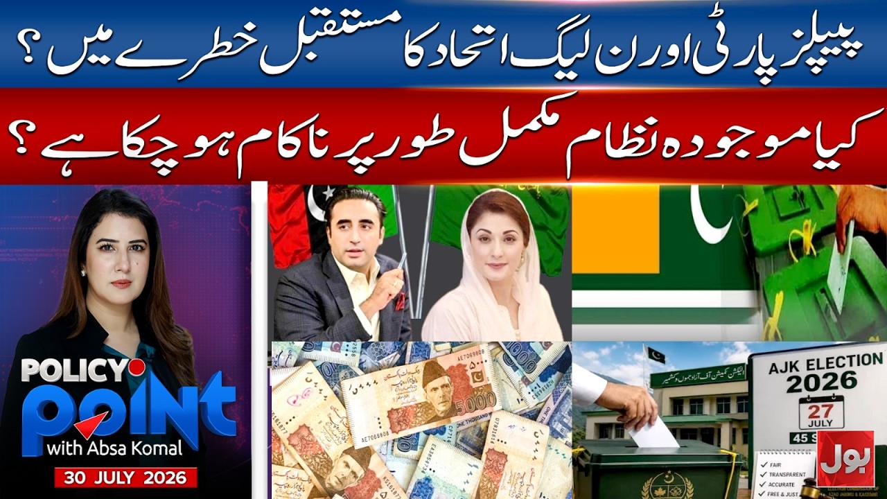Pakistan Political Crisis | PPP-PML-N Alliance Faces Major Test | Policy Point | 30 July 2026