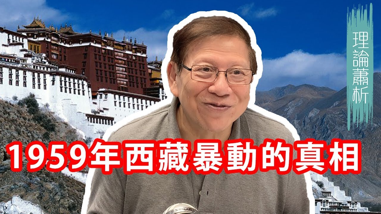 1959年西藏暴動的真相！西藏十七條的來源 〈蕭若元：理論蕭析〉2019-03-16