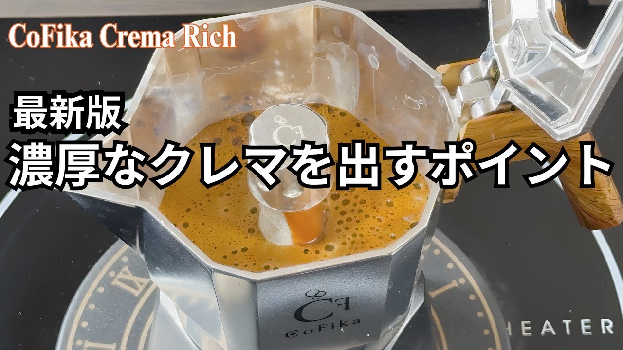 【失敗しない！濃厚クレマの出し方】至高の1杯をおうちで｜CoFika Crema Rich徹底解説