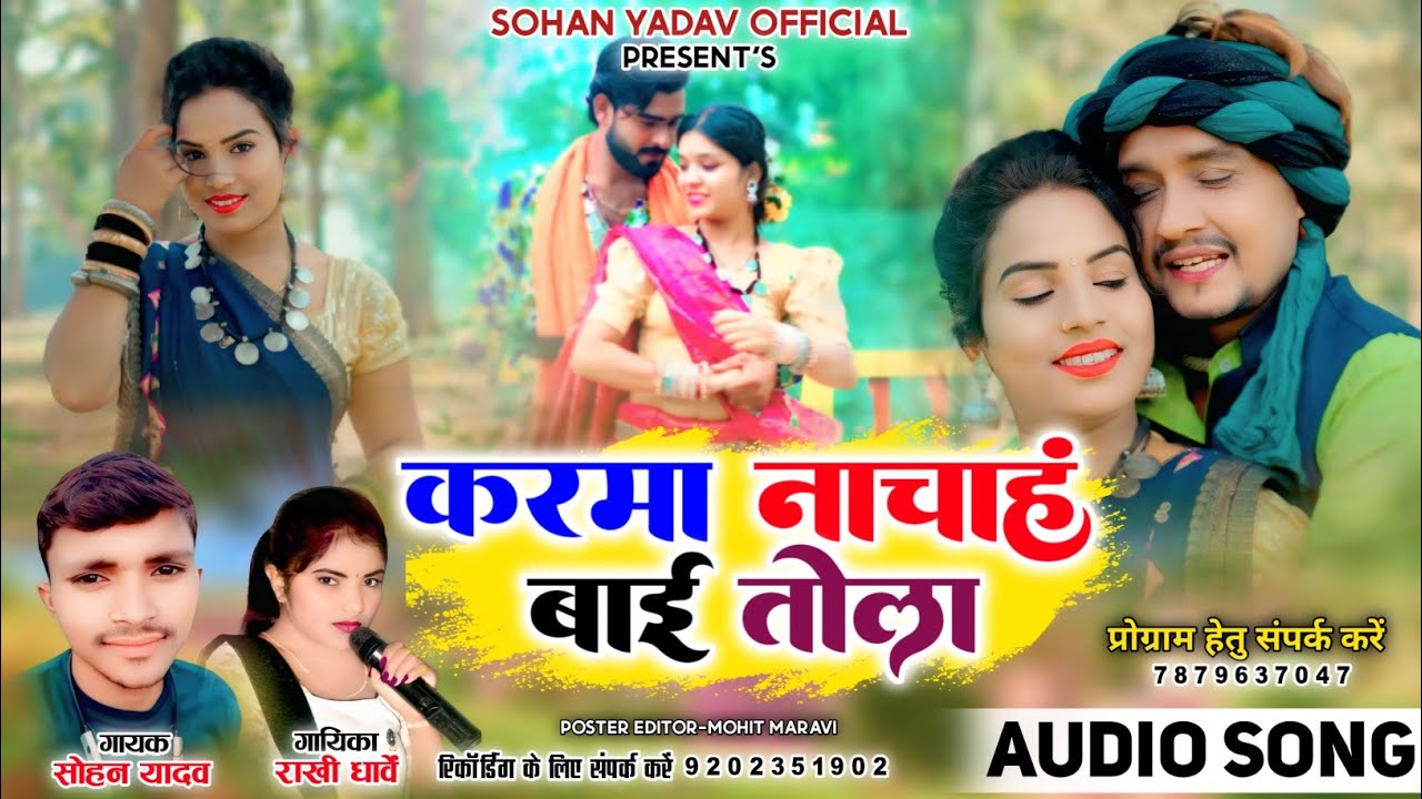 राखी धार्वे || करमा नाचाहूं तोला || KARMA NACHAHU TOLA || सोहन यादव || राखी धार्वे || KARMA DJ SONG