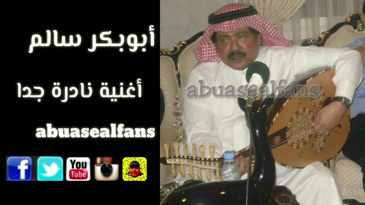 أبوبكر سالم أغنية نادرة