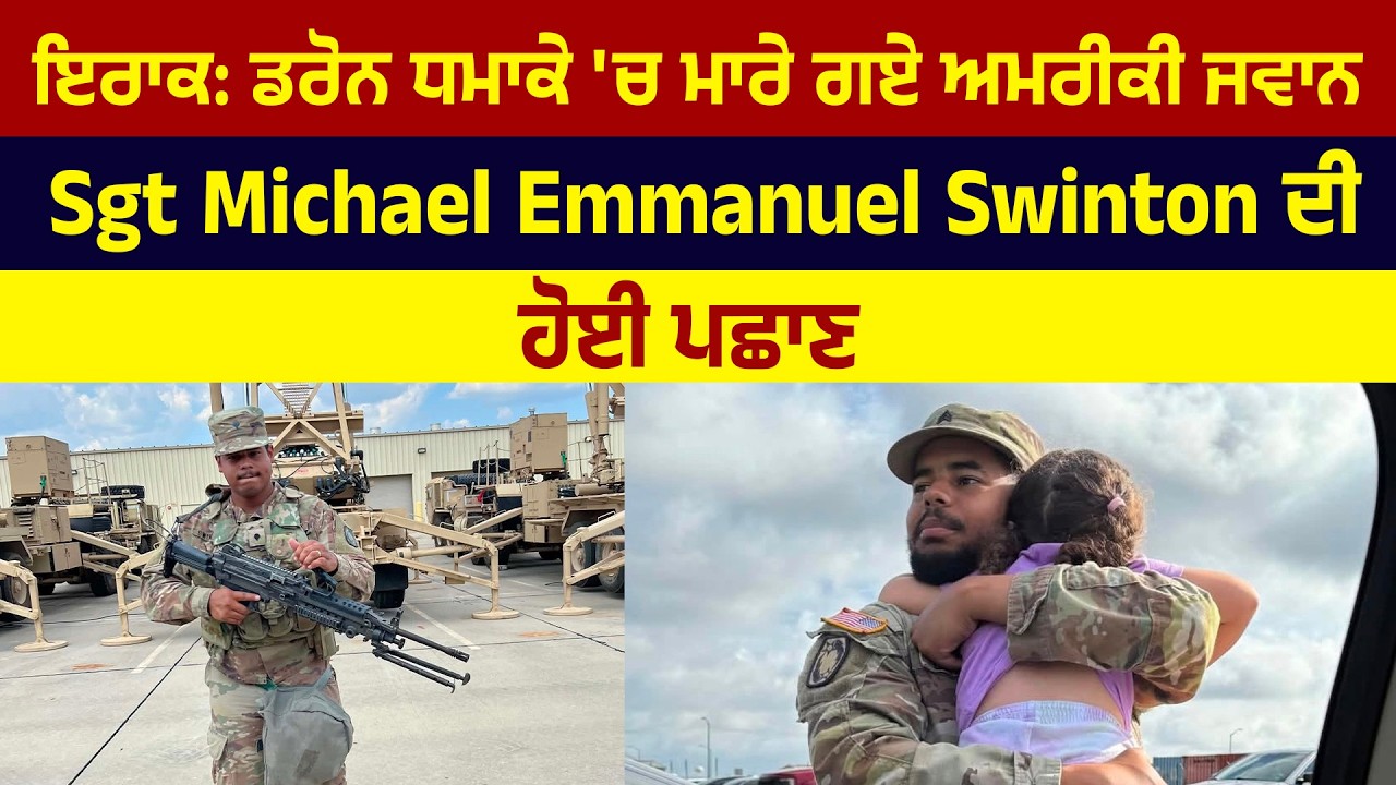 ਇਰਾਕ: ਡਰੋਨ ਧਮਾਕੇ 'ਚ ਮਾਰੇ ਗਏ ਅਮਰੀਕੀ ਜਵਾਨ Sgt Michael Emmanuel Swinton ਦੀ ਹੋਈ ਪਛਾਣ