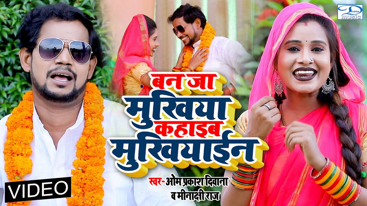 #Om_Prakash_Diwana बताए चुनाव जीतने का आसान तरीका | बनजा मुखिया कहाइब मुखियाइन | Bhojpuri Song 2022