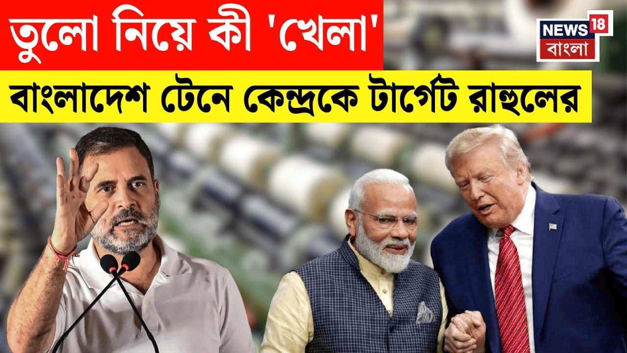 Rahul Gandhi | US-India Trade Deal নিয়ে বিস্ফোরক! Bangladesh টেনে কেন্দ্রকে টার্গেট রাহুলের| N18V