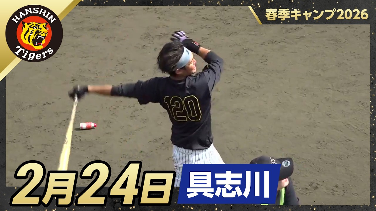 【春季キャンプ2026・具志川】2月24日