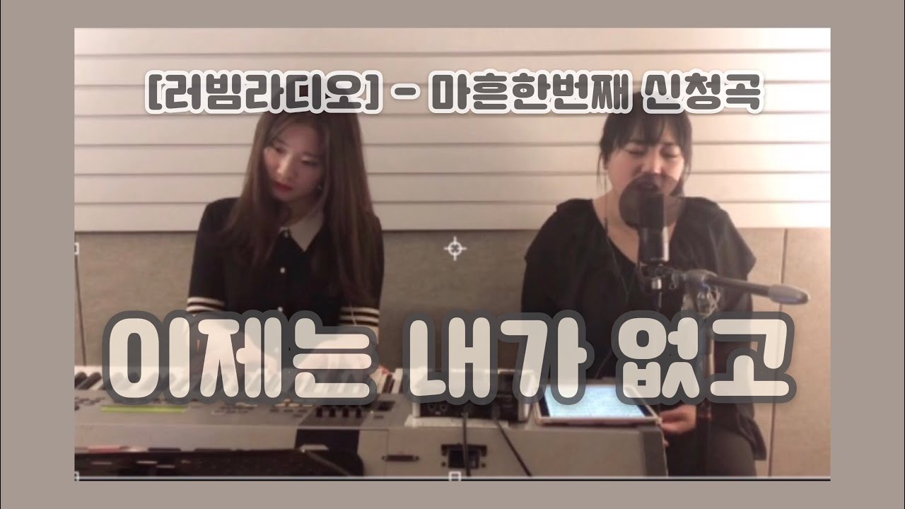 [러빔라디오] 이제는 내가 없고(유효림) - 러빔
