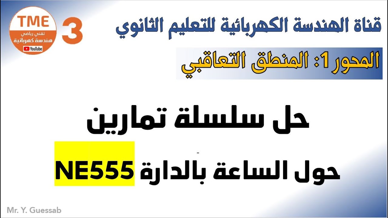 حل سلسلة تمارين حول الساعة بالدارة NE555