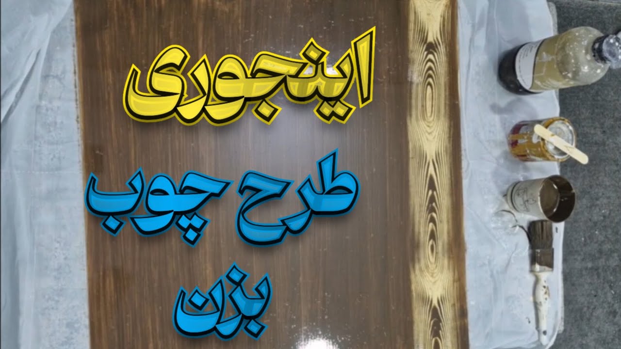 آموزش طرح چوب با رنگ روغنی | پتینه ساده و شیک برای دیوار و ام دی اف Wood Grain Effect with Oil Paint