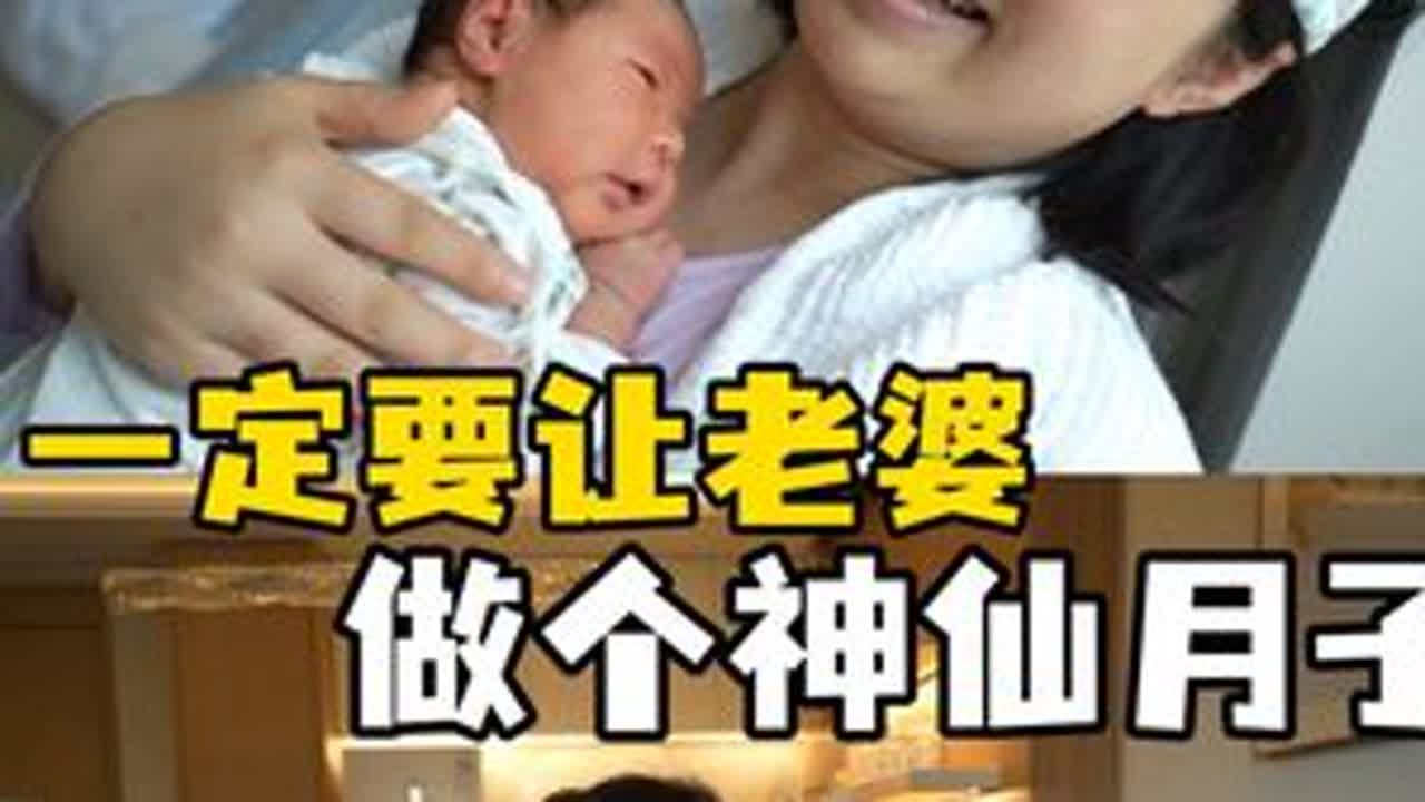 一定让老婆做个神仙月子 #大海小河 #宝妈#月子中心