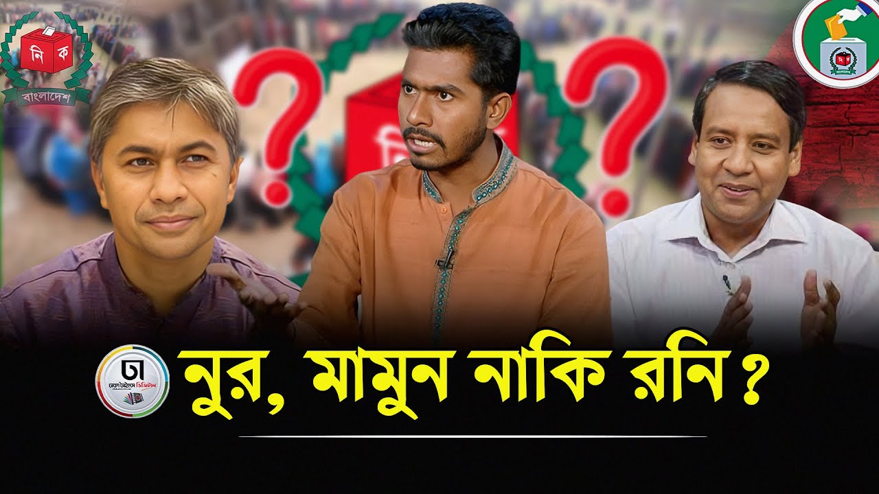 পটুয়াখালী-৩ আসনে নুরুল হক নুর, হাসান মামুন ও গোলাম মাওলা রনির লড়াই । Dhaka Times Digital