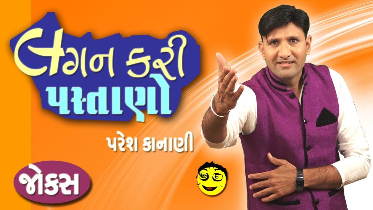 Lagan kari pastano | લગન કરી પસ્તાનો | Gujarati jokes new | Funny video gujarati