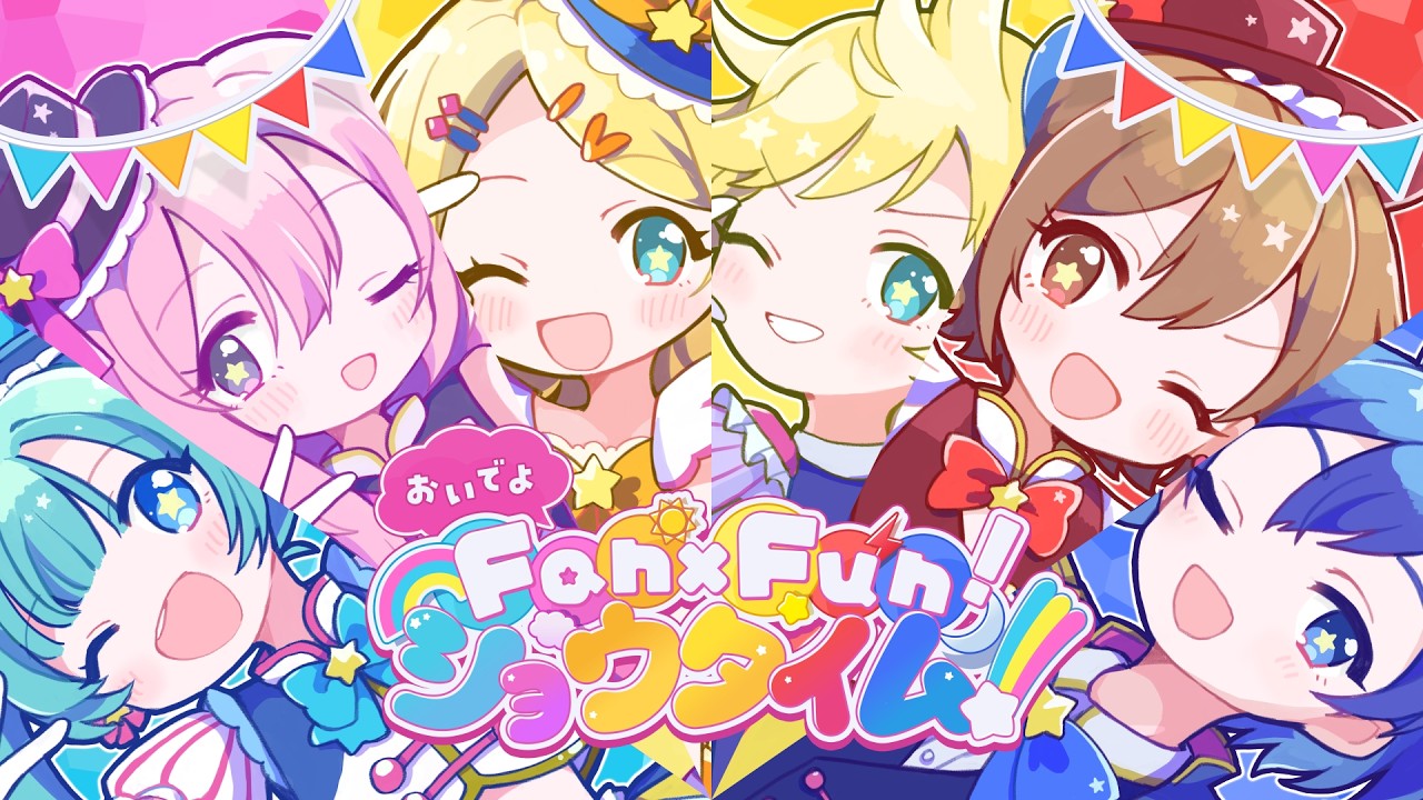 おいでよFan×Fun!ショウタイム！/ 初音ミク・巡音ルカ・鏡音リン・鏡音レン・MEIKO・KAITO