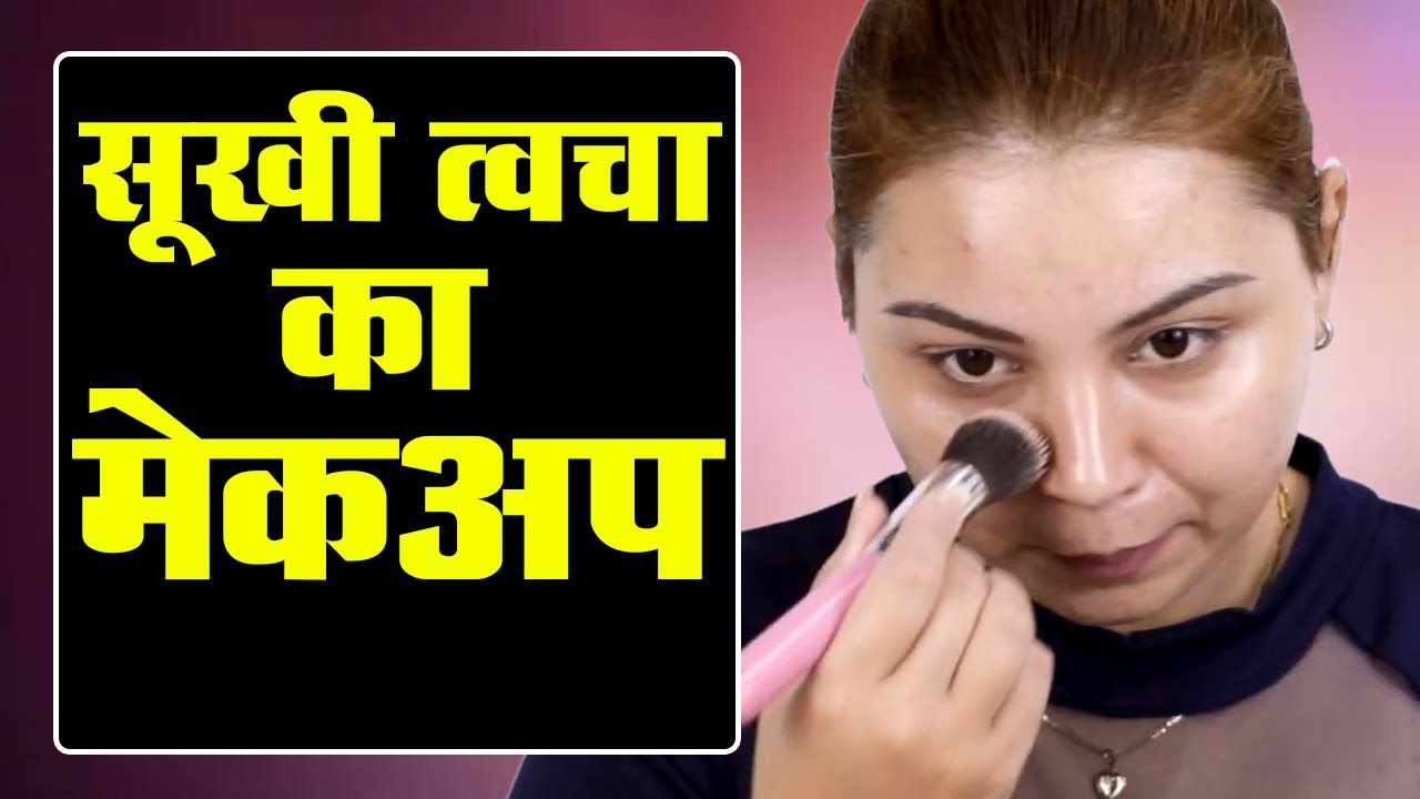 Makeup for Dry Skin - सूखी त्वचा के लिए मेकअप