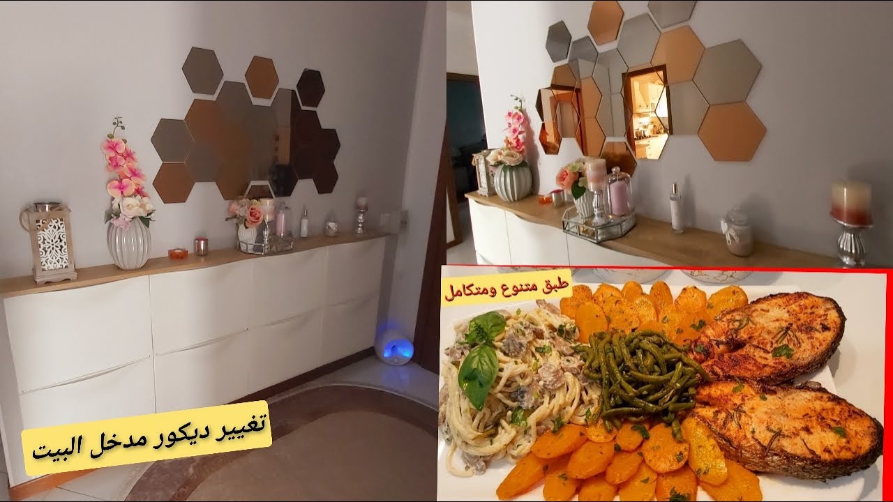 تغيير ديكور مدخل البيت  180درجة😳. مع وصفة سمك السلمون مرافق مع سباكيتي والخضر مشرملة