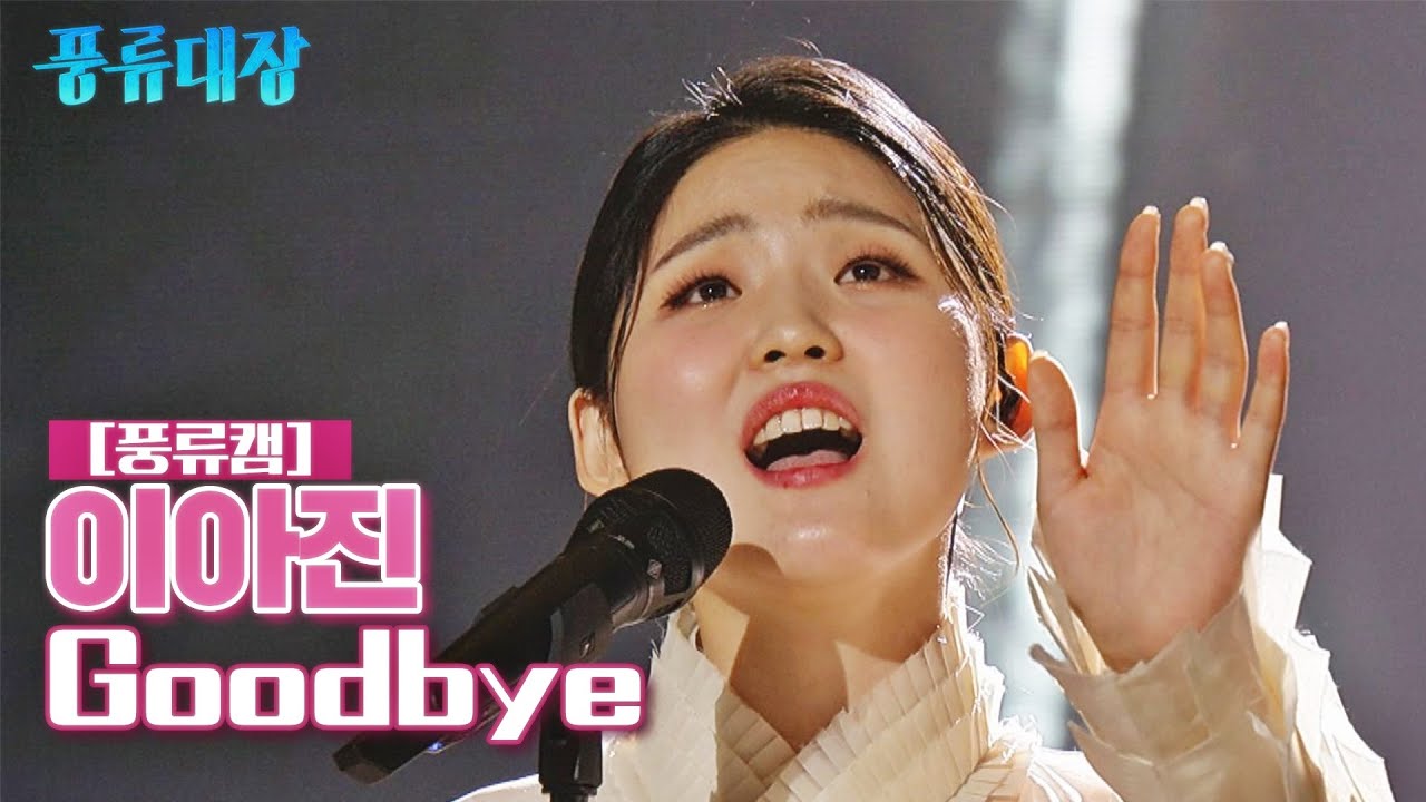 [풍류캠] 이아진 - Goodbye ♬ 〈풍류대장 (poongryu) 4회〉