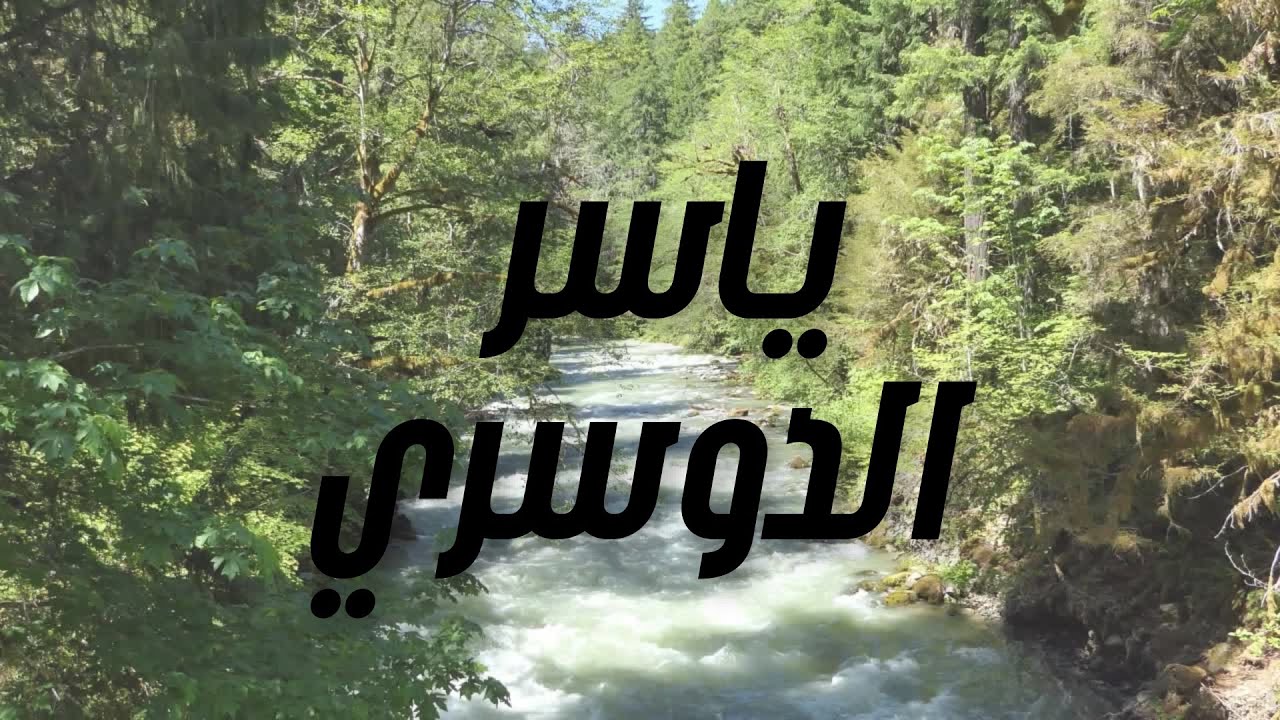 سورة الصافات | ياسر الدوسري | ١٤٤١ هـ 