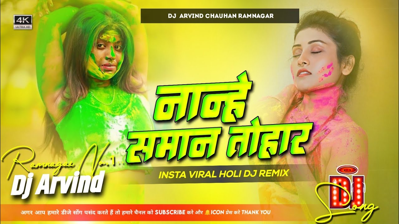 Nanhe Saman Tohar Kare Badi Tang Dj Remix | Devru Fuchur Fuchur Kallu Ji Holi Mix | #instaviral holi